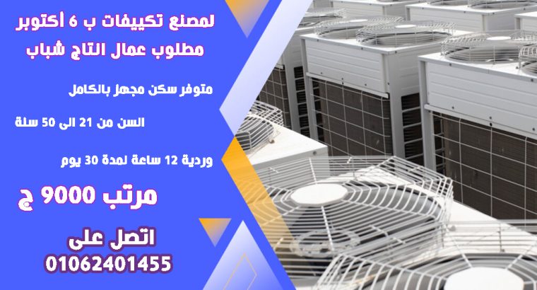 مطلوب عمال انتاج لمصنع تكييفات ٦ اكتوبر