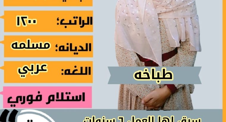 عاملات وخادمات منزليه جميع الجنسيات