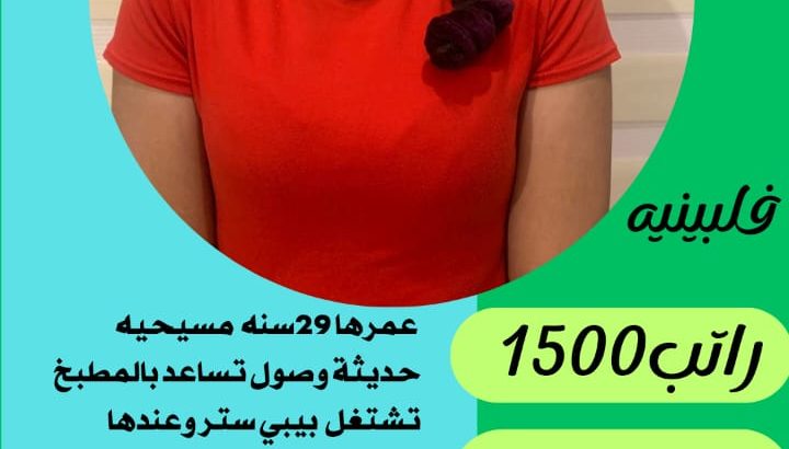 متوفر عماله منزليه وطباخات ومرافقين لكبار السن