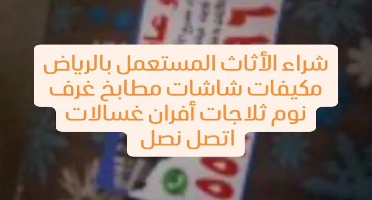 شراء الأثاث المستعمل بالرياض