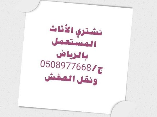 شراء اثاث مستعمل بالرياض 0508977668