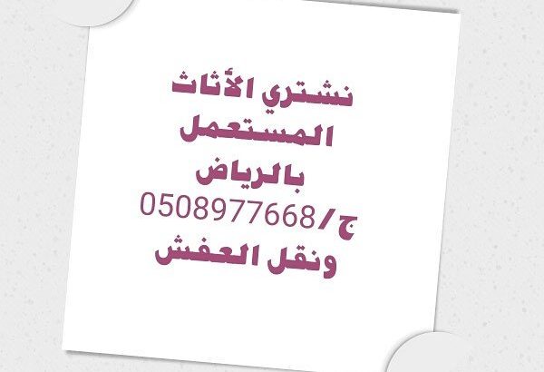 شراء اثاث مستعمل بالرياض 0508977668