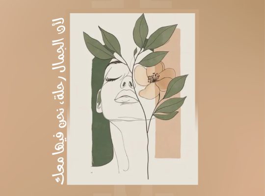 عيادات نخبة الجمال