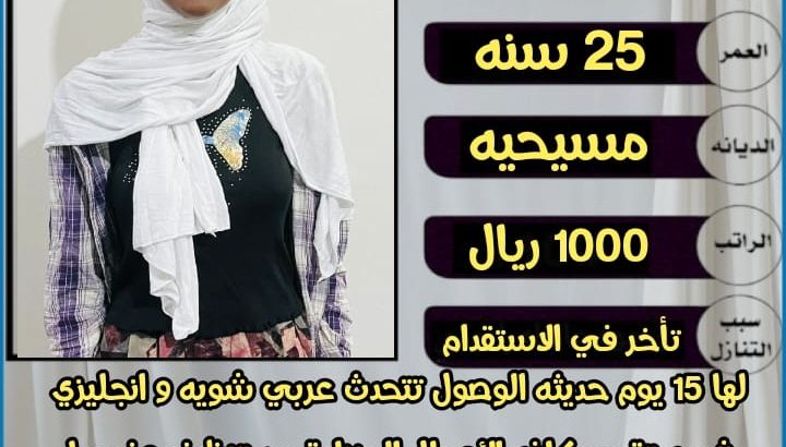 عاملات وخادمات منزليه للتنازل من جميع الجنسيا