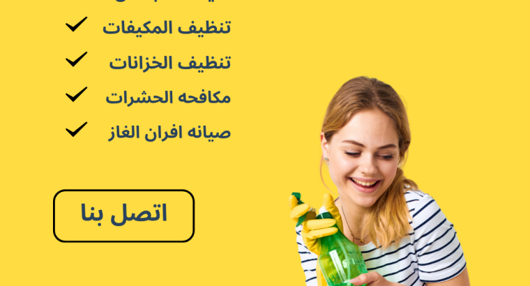 تنظيف المنازل بالخرج