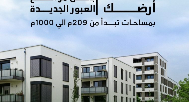 اراضي بمدينه العبور الجديدة