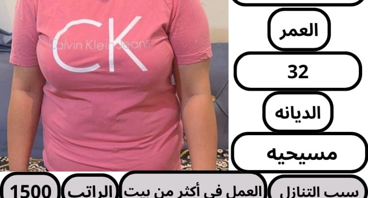 عاملات منزليه للتنازل من جميع الجنسيات باسعار