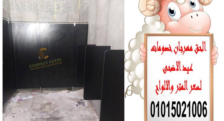 قواطيع وفواصل حمامات كومباكت hpl