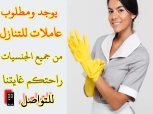 متوفر عماله منزليه وطباخات ومرافقين لكبار السن