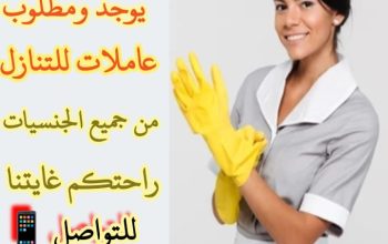 متوفر عماله منزليه وطباخات ومرافقين لكبار السن