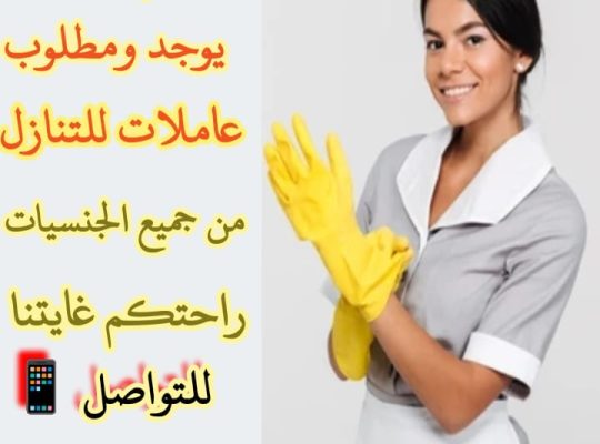 متوفر عماله منزليه وطباخات ومرافقين لكبار السن