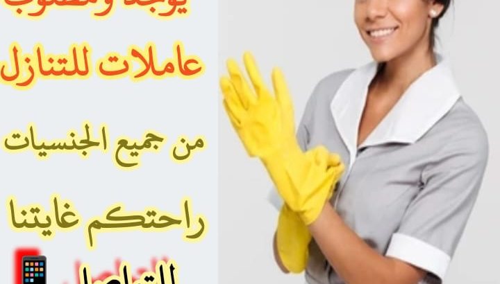 متوفر عماله منزليه وطباخات ومرافقين لكبار السن