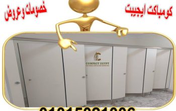اسعار ابواب الحمامات الكومباكت