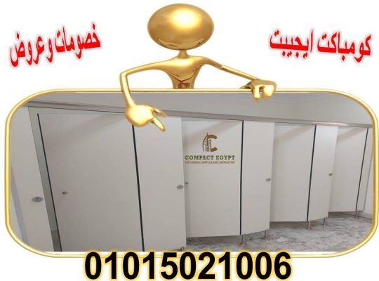 اسعار ابواب الحمامات الكومباكت