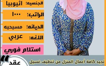 عاملات وخادمات منزليه للتنازل من جميع الجنسيا