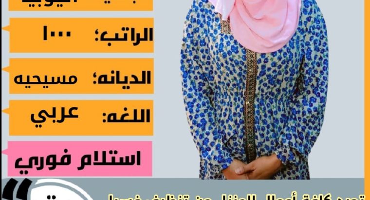 عاملات وخادمات منزليه للتنازل من جميع الجنسيا