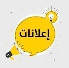 هل تبحث عن طريقة فعّالة لنشر إعلانك