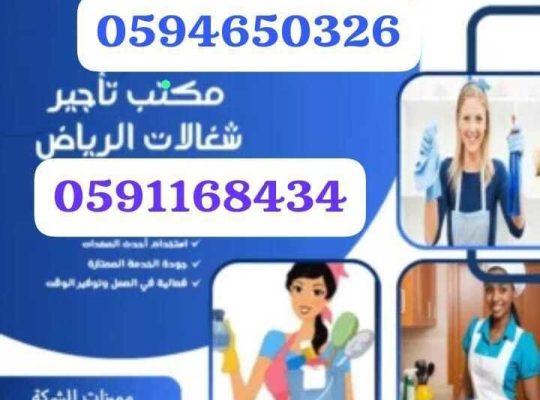 مكتب تأجير شغالات بالشهر خميس مشيط 059465032