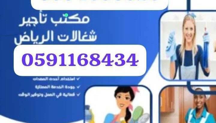 مكتب تأجير شغالات بالشهر خميس مشيط 059465032
