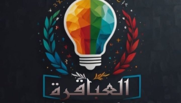 أكاديمية العباقرة أونلاين
