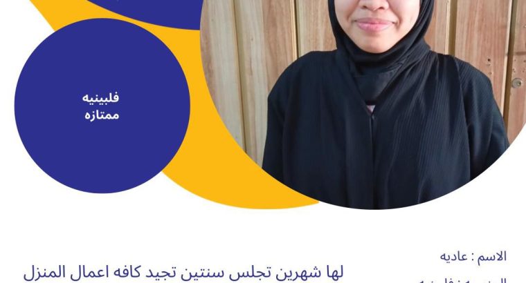 خــــــادمــــات للــتـنــازل والاستقدام