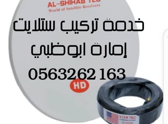 فني ستلايت ابوظبي 0563262163