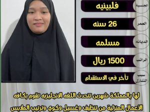 يتوفر لدينا عاملات منزليه للتنازل من جميع الجنسيات