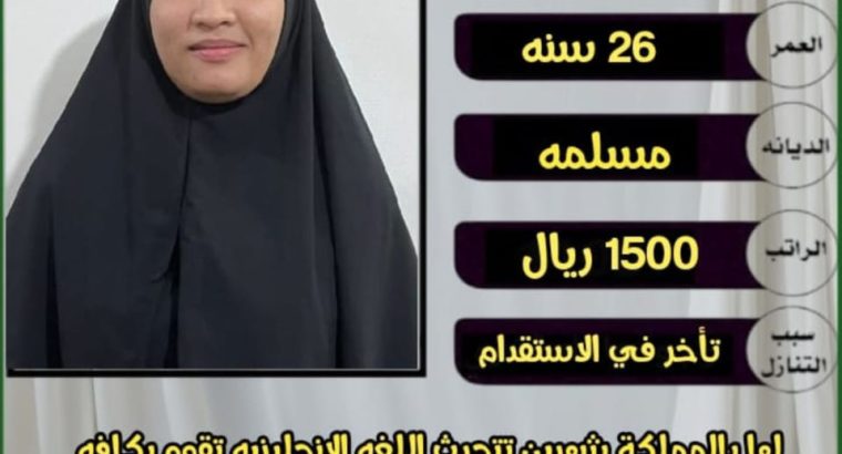يتوفر لدينا عاملات منزليه للتنازل من جميع الجنسيات