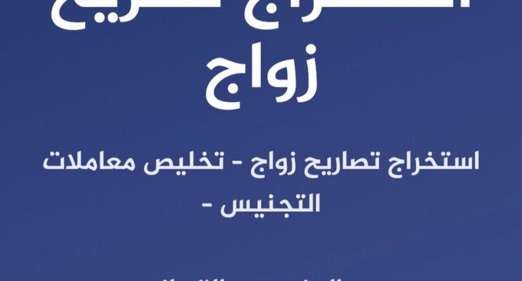 استخراج تصريح زواج سعودي تخليص معاملات التجني