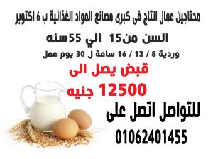 مطلوب فى كبرى المصانع الغذائية ٦ اكتوبر