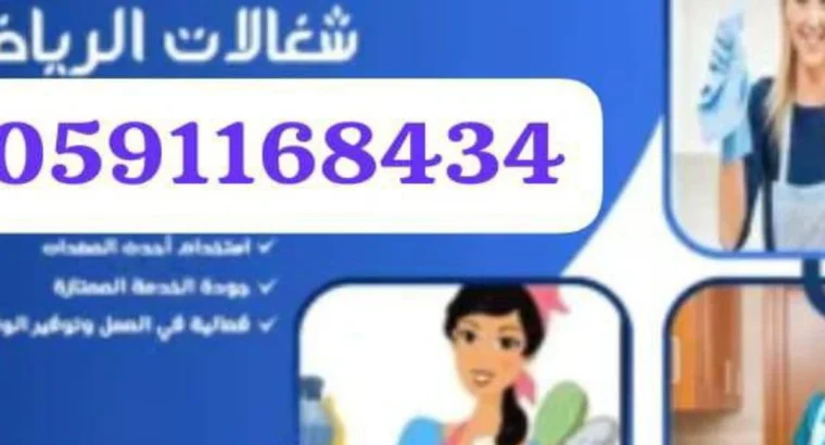 مكتب تاجير شغالات بالشهر بالرياض