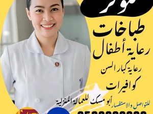 متوفر خادمات طباخات ورعاية الأطفال وكبار السن