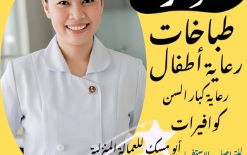 متوفر خادمات طباخات ورعاية الأطفال وكبار السن