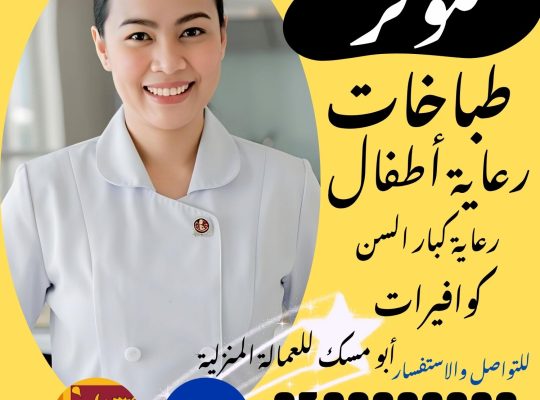 متوفر خادمات طباخات ورعاية الأطفال وكبار السن