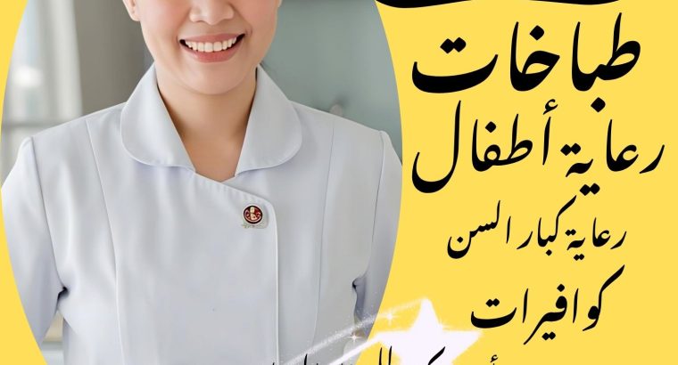متوفر خادمات طباخات ورعاية الأطفال وكبار السن