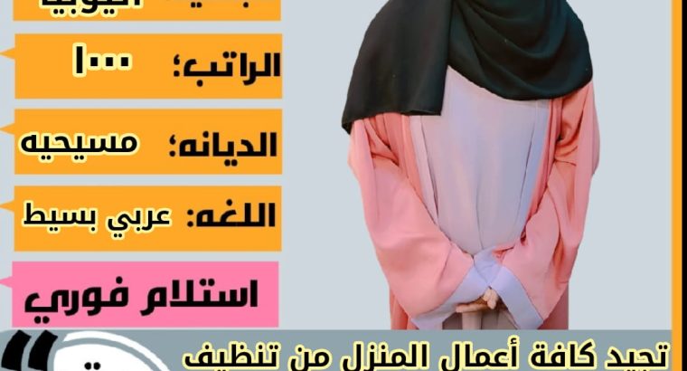 عاملات وخادمات منزليه للتنازل من جميع الجنسيا