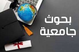 عمل بحوث وتقارير  الكويت 5170482  حل واجبات