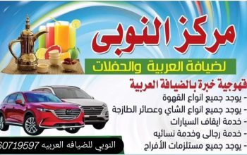 النوبي الضيافه العربيه