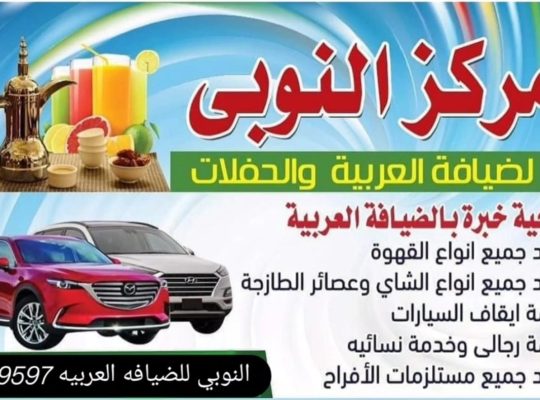النوبي الضيافه العربيه