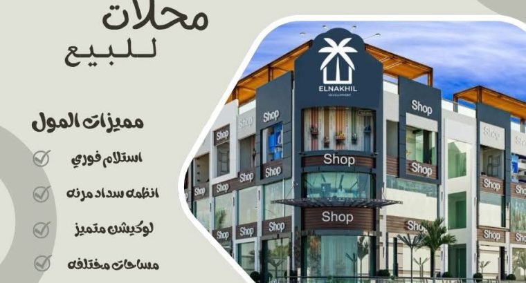 محل تجاري للبيع في مول Grand69  التجاري