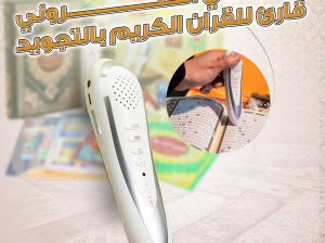 قلم ذكي قاري القران الكريم بالتجويد