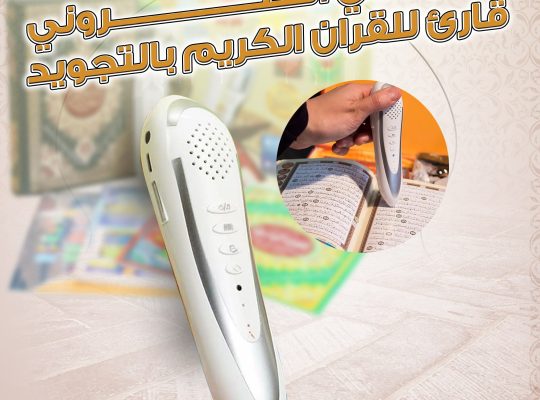 قلم ذكي قاري القران الكريم بالتجويد