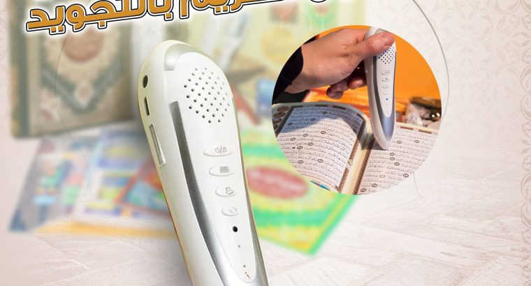 قلم ذكي قاري القران الكريم بالتجويد