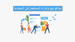 افضل مواقع بيع وشراء المستعمل في السعودية:
