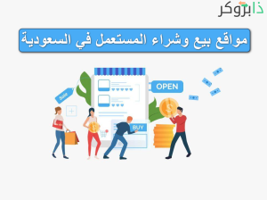 +75 موقع لبيع الأشياء المستعملة في السعودية؛ مواقع بيع وشراء المستعمل في السعودية