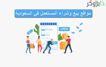+75 موقع لبيع الأشياء المستعملة في السعودية؛ مواقع بيع وشراء المستعمل في السعودية