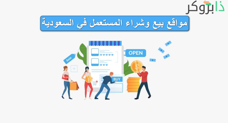 +75 موقع لبيع الأشياء المستعملة في السعودية؛ مواقع بيع وشراء المستعمل في السعودية