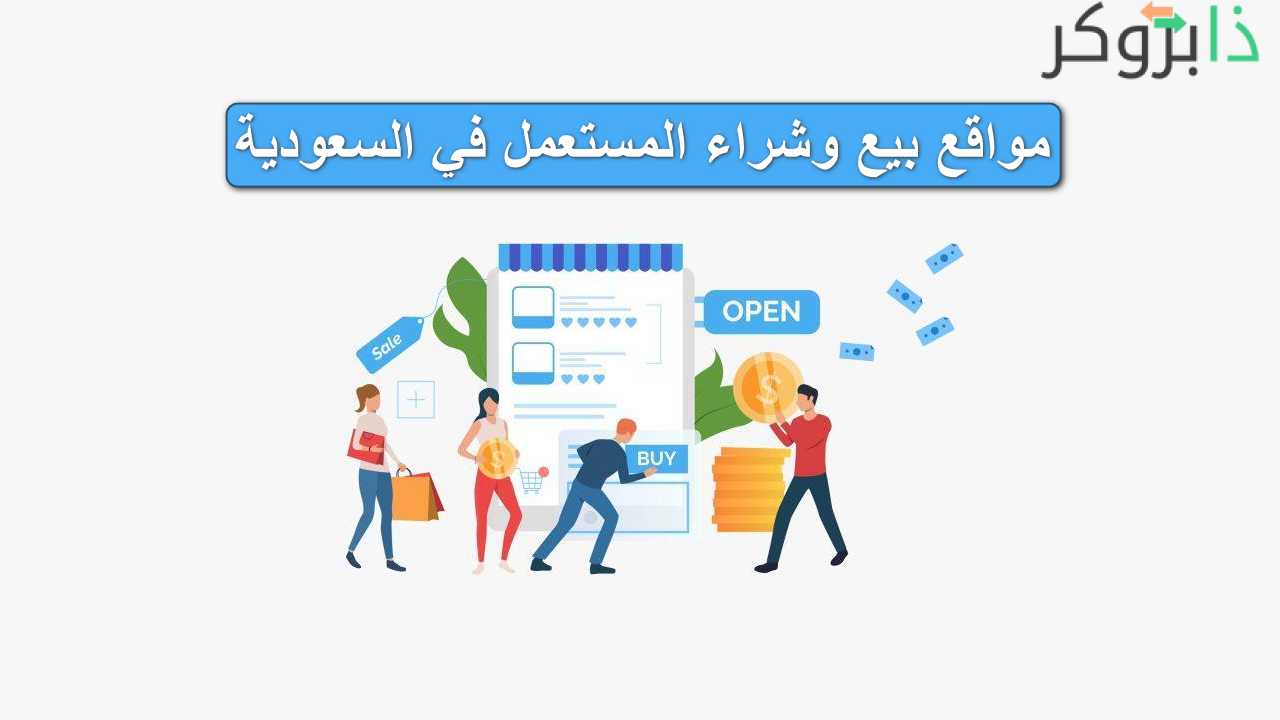 افضل مواقع بيع وشراء المستعمل في السعودية