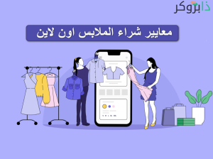 معايير شراء الملابس؛ كيف تختار المقاس المناسب عند التسوق لشراء الملابس عبر الإنترنت