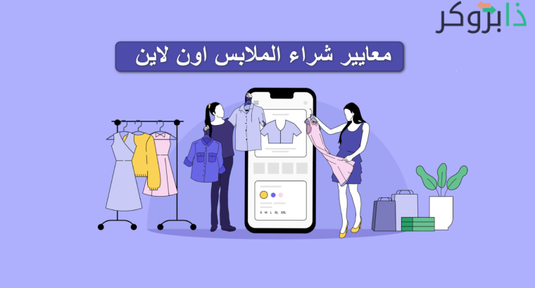 معايير شراء الملابس؛ كيف تختار المقاس المناسب عند التسوق لشراء الملابس عبر الإنترنت